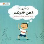 پسری با ذهن قدرتمند