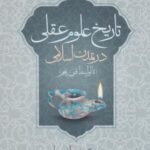 تاریخ علوم عقلی در تمدن اسلامی (تا اواسط قرن پنجم)