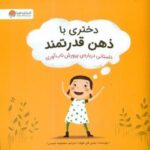 دختری با ذهن قدرتمند