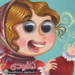 داستان چشم قلمبه 4 _ نخودی