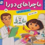 ماجراهای دورا 5 _ در مطب دندان پزشکی