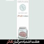 پیروزی در بازی مغز (هفت اشتباه مرگبار تفکر)