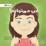 زمزمه _ من می توانم