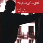 نقاب 24 _ قاتل ساکن شماره 21