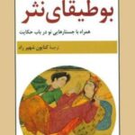 بوطیقای نثر: همراه با جستارهایی نو