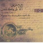 هفت درس ثروتمند شدن (درس هایی از معلمان راز)