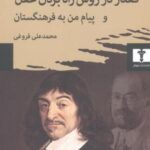 گفتار در روش راه بردن عقل و پیام من به فرهنگستان