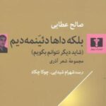 بلکه داها دئینمه دیم: شاید دیگر نتوانم بگویم