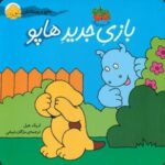 هاپو و دوستان _ بازی جدید هاپو