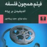 فیلم همچون فلسفه: اندیشیدن بر پرده