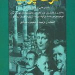 مرگ پوتیا: داستان هایی از ادبیات آلمانی