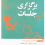 برگزاری جلسات (مدیر ۲۰ دقیقه ای هاروارد)