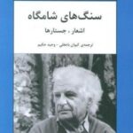 سنگ های شامگاه: اشعار، جستارها