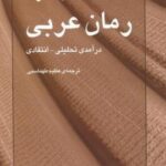 رمان عربی: درآمدی تحلیلی - انتقادی