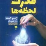 قدرت لحظه ها