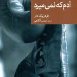 نقاب 88 _ آدم که نمی میرد