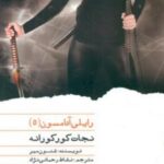 رایلی آدامسون 5 _ نجات کورکورانه