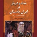 شاه و دربار در ایران باستان: ۵۵۹ تا ۳۳۱ قبل از...