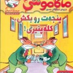 ماکاموشی 3 _ پنجه ت رو بکش کله پینیری