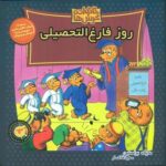 خانواده خرس ها 63 _ روز فارغ التحصیلی