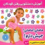 مامان مامان جیش دارم 1 _ دختر