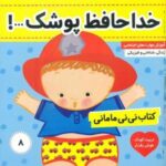 نی نی مامانی 8 _ خداحافظ پوشک