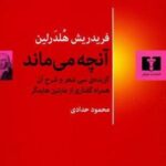 آنچه می ماند: گزیده سی شعر و شرح آن