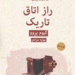 ادبیات پلیسی ( ۱۹) راز اتاق تاریک