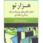 هزارتو: خاطره نگاری های دورنمات در نقد