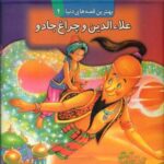 برجسته 4 _ علاء الدین و چراغ جادو