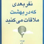 نفر بعدی که در بهشت ملاقات می کنید