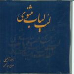 سی دی لب لباب مثنوی