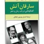 سارقان آتش: گفتگوهایی در باب شعر