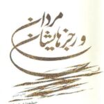 مردان و رجز هایشان