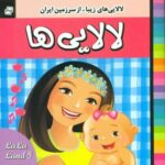 لالایی ها _ جلد 5