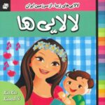 لالایی ها _ جلد 3