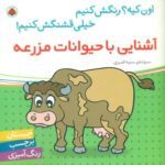 اون کیه رنگش کنیم _ آشنایی با حیوانات مزرعه