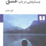 جستارهایی در باب عشق