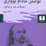 نوشتن مادام بوواری: حماقت، هنر و زندگی