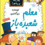 مدرسه پرماجرا 31 _ معلم شعبده باز