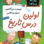 مدرسه پرماجرا 32 _ اولین درس تاریخ