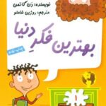 مدرسه پرماجرا 1 _ بهترین فکر دنیا