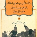 داستان نامورنامه 19 _ رستم و شغاد...