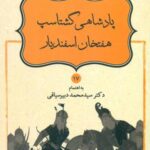 داستان نامورنامه 17 _ پادشاهی گشتاسپ هفتخان اسفندیار