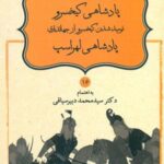 داستان نامورنامه 16 _ پادشاهی کیخسرو نومید شدن کیخسرو...