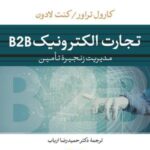 تجارت الکترونیک B 2 B