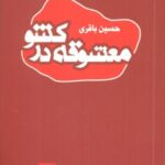 معشوقه در کشو