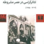 تئاترکراسی در عصر مشروطه