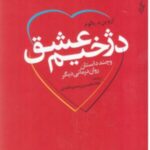 دژخیم عشق" یالوم "