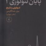 پایان تئولوژی ۲"تئولوژی و تاریخ"